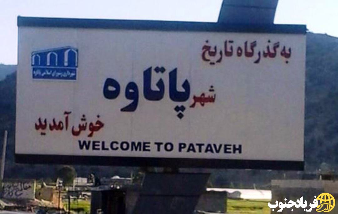 فریاد زیرساخت‌های پاتاوه، قلب ترانزیتی کهگیلویه و بویراحمد