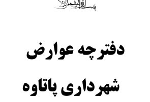 دفترچه عوارض شهرداری پاتاوه