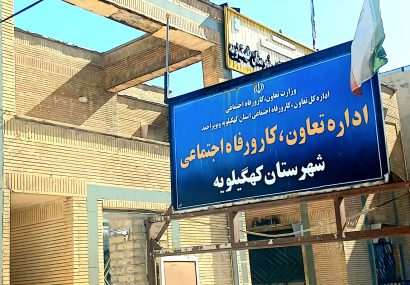 وقتی پرونده‌ها مراجعان خاک می‌خورند و ارباب‌ رجوع تحقیر می‌شود؛ چالش جدی اداره کار کهگیلویه