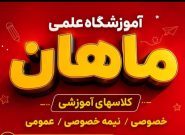 گام بلند برای موفقیت تحصیلی در یاسوج؛ آموزشگاه ماهان» مسیر دانشآموزان را هموار کرد+جزئیات گام بلند برای موفقیت تحصیلی در یاسوج؛ آموزشگاه ماهان» مسیر دانشآموزان را هموار کرد+جزئیات