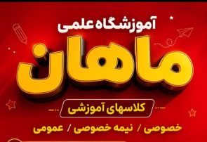 گام بلند برای موفقیت تحصیلی در یاسوج؛ آموزشگاه ماهان» مسیر دانش‌آموزان را هموار کرد+جزئیات
