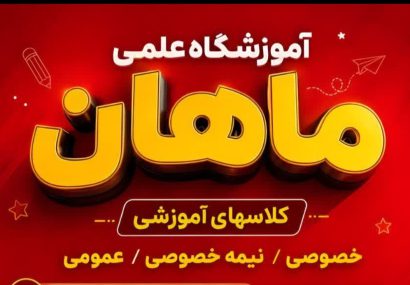 گام بلند برای موفقیت تحصیلی در یاسوج؛ آموزشگاه ماهان» مسیر دانشآموزان را هموار کرد+جزئیات گام بلند برای موفقیت تحصیلی در یاسوج؛ آموزشگاه ماهان» مسیر دانشآموزان را هموار کرد+جزئیات