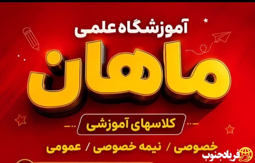 گام بلند برای موفقیت تحصیلی در یاسوج؛ آموزشگاه ماهان» مسیر دانشآموزان را هموار کرد+جزئیات گام بلند برای موفقیت تحصیلی در یاسوج؛ آموزشگاه ماهان» مسیر دانشآموزان را هموار کرد+جزئیات