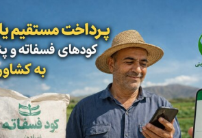 آغاز پرداخت مستقیم یارانه کودهای فسفاته و پتاسه به کشاورزان