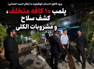 ورود قاطع دادستان کهگیلویه به ارتقای امنیت اجتماعی؛ پلمب ۱۰ کافه متخلف، کشف سلاح و مشروبات الکلی