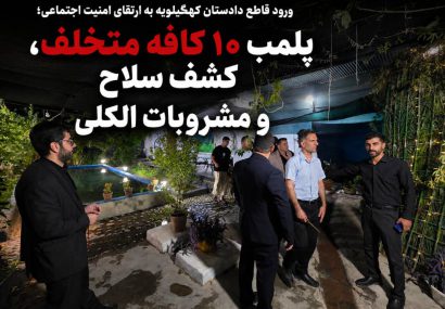 ورود قاطع دادستان کهگیلویه به ارتقای امنیت اجتماعی؛ پلمب ۱۰ کافه متخلف، کشف سلاح و مشروبات الکلی