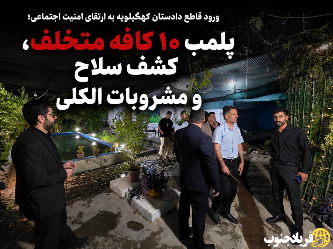 ورود قاطع دادستان کهگیلویه به ارتقای امنیت اجتماعی؛ پلمب ۱۰ کافه متخلف، کشف سلاح و مشروبات الکلی