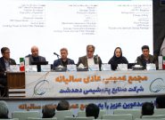 مجمع عمومی عادی سالیانه شرکت صنایع پتروشیمی دهدشت برگزار شد