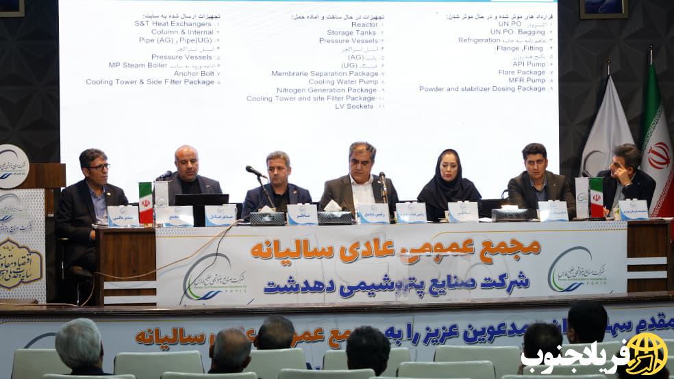 مجمع عمومی عادی سالیانه شرکت صنایع پتروشیمی دهدشت برگزار شد