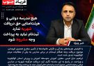 هیچ مدرسه دولتی و هیئت امنایی حق دریافت شهریه ندارد؛ ثبتنام نباید به پرداخت وجه مشروط شود هیچ مدرسه دولتی و هیئت امنایی حق دریافت شهریه ندارد؛ ثبتنام نباید به پرداخت وجه مشروط شود
