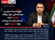 هیچ مدرسه دولتی و هیئت‌ امنایی حق دریافت شهریه ندارد؛ ثبت‌نام نباید به پرداخت وجه مشروط شود