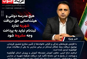 هیچ مدرسه دولتی و هیئت‌ امنایی حق دریافت شهریه ندارد؛ ثبت‌نام نباید به پرداخت وجه مشروط شود