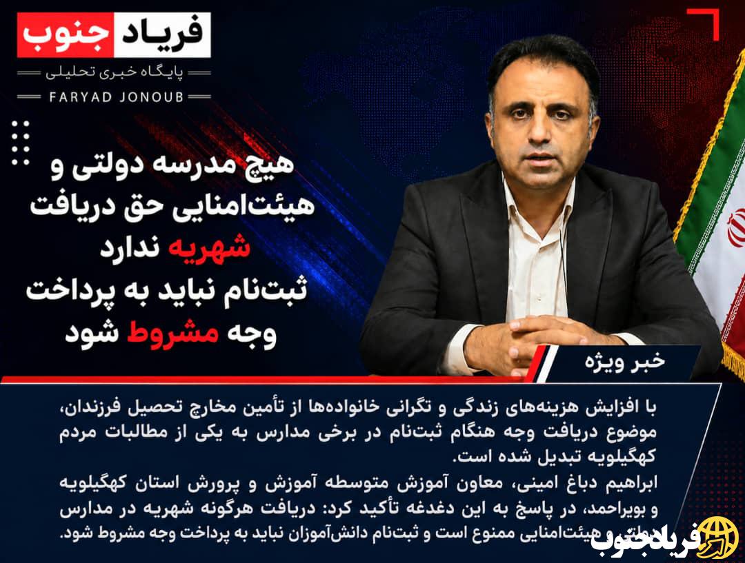 هیچ مدرسه دولتی و هیئت‌ امنایی حق دریافت شهریه ندارد؛ ثبت‌نام نباید به پرداخت وجه مشروط شود