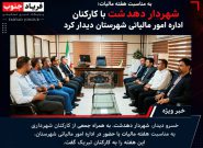به مناسبت هفته مالیات؛ شهردار دهدشت با کارکنان اداره امور مالیاتی شهرستان دیدار کرد