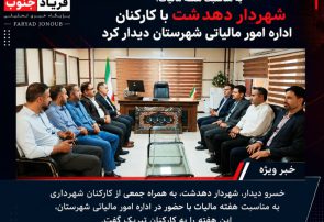 به مناسبت هفته مالیات؛ شهردار دهدشت با کارکنان اداره امور مالیاتی شهرستان دیدار کرد