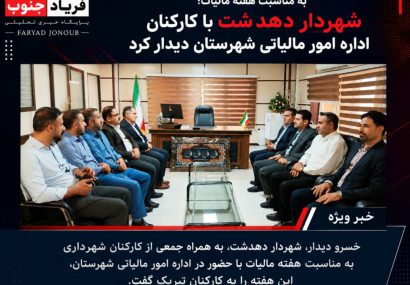 به مناسبت هفته مالیات؛ شهردار دهدشت با کارکنان اداره امور مالیاتی شهرستان دیدار کرد