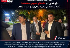 عزم جدی دادستان کهگیلویه برای تحول در فضاهای عمومی دهدشت؛ تأکید بر خدمت‌رسانی شبانه‌روزی و امنیت پایدار