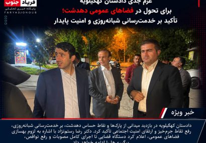 عزم جدی دادستان کهگیلویه برای تحول در فضاهای عمومی دهدشت؛ تأکید بر خدمت‌رسانی شبانه‌روزی و امنیت پایدار