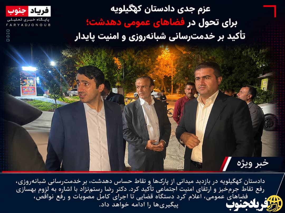 عزم جدی دادستان کهگیلویه برای تحول در فضاهای عمومی دهدشت؛ تأکید بر خدمترسانی شبانهروزی و امنیت پایدار عزم جدی دادستان کهگیلویه برای تحول در فضاهای عمومی دهدشت؛ تأکید بر خدمترسانی شبانهروزی و امنیت پایدار