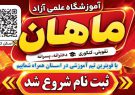 آغاز ثبت‌نام دوره‌های جدید «آموزشگاه علمی آزاد ماهان» در یاسوج/ فرصتی طلایی برای دانش‌آموزان با بهره‌گیری از اساتید برجسته کشوری و استانی