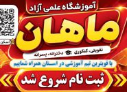 آغاز ثبت‌نام دوره‌های جدید «آموزشگاه علمی آزاد ماهان» در یاسوج/ فرصتی طلایی برای دانش‌آموزان با بهره‌گیری از اساتید برجسته کشوری و استانی