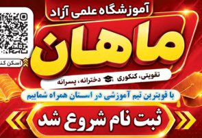 آغاز ثبتنام دورههای جدید «آموزشگاه علمی آزاد ماهان» در یاسوج/ فرصتی طلایی برای دانشآموزان با بهرهگیری از اساتید برجسته کشوری و استانی آغاز ثبتنام دورههای جدید «آموزشگاه علمی آزاد ماهان» در یاسوج/ فرصتی طلایی برای دانشآموزان با بهرهگیری از اساتید برجسته کشوری و استانی
