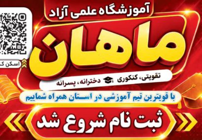 آغاز ثبت‌نام دوره‌های جدید «آموزشگاه علمی آزاد ماهان» در یاسوج/ فرصتی طلایی برای دانش‌آموزان با بهره‌گیری از اساتید برجسته کشوری و استانی