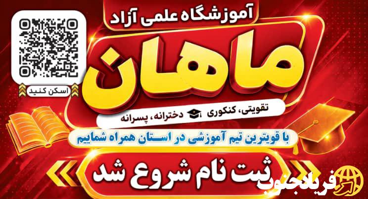آغاز ثبتنام دورههای جدید «آموزشگاه علمی آزاد ماهان» در یاسوج/ فرصتی طلایی برای دانشآموزان با بهرهگیری از اساتید برجسته کشوری و استانی آغاز ثبتنام دورههای جدید «آموزشگاه علمی آزاد ماهان» در یاسوج/ فرصتی طلایی برای دانشآموزان با بهرهگیری از اساتید برجسته کشوری و استانی