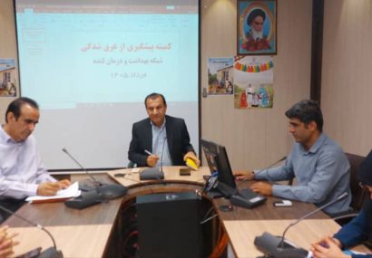 کمیته پیشگیری از غرقشدگی در شبکه بهداشت و درمان لنده برگزار شد کمیته پیشگیری از غرقشدگی در شبکه بهداشت و درمان لنده برگزار شد
