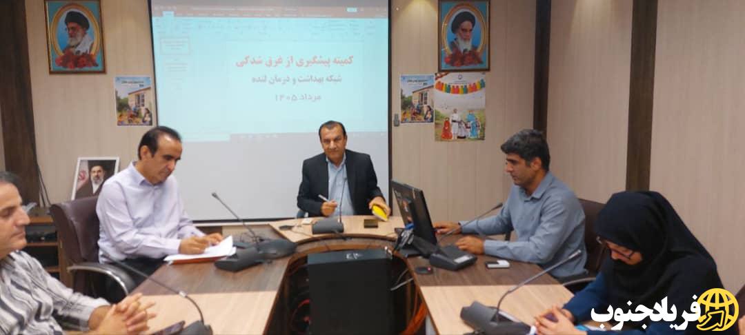 کمیته پیشگیری از غرق‌شدگی در شبکه بهداشت و درمان لنده برگزار شد