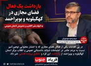 بازداشت یک فعال فضای مجازی در کهگیلویه و بویراحمد به اتهام نشر اکاذیب و تشویش اذهان عمومی 