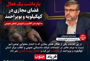 بازداشت یک فعال فضای مجازی در کهگیلویه و بویراحمد به اتهام نشر اکاذیب و تشویش اذهان عمومی