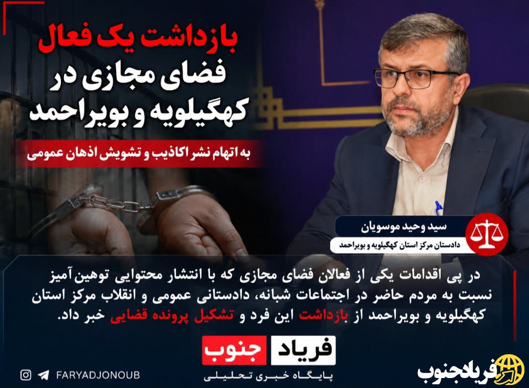 بازداشت یک فعال فضای مجازی در کهگیلویه و بویراحمد به اتهام نشر اکاذیب و تشویش اذهان عمومی 