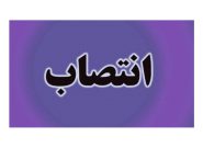 ۳ انتصاب جدید در حوزه استانداری کهگیلویه و بویراحمد ۳ انتصاب جدید در حوزه استانداری کهگیلویه و بویراحمد