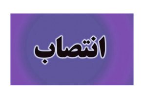 ۳ انتصاب جدید در  حوزه استانداری کهگیلویه و بویراحمد