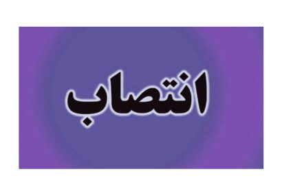 ۳ انتصاب جدید در  حوزه استانداری کهگیلویه و بویراحمد