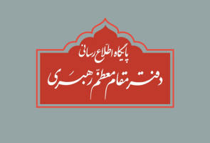 تکذیب نقل قول منتسب به رهبر انقلاب از سوی دفتر معظم‌له