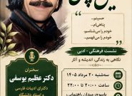 آیین فرهنگی شبی با حسین پناهی در یاسوج