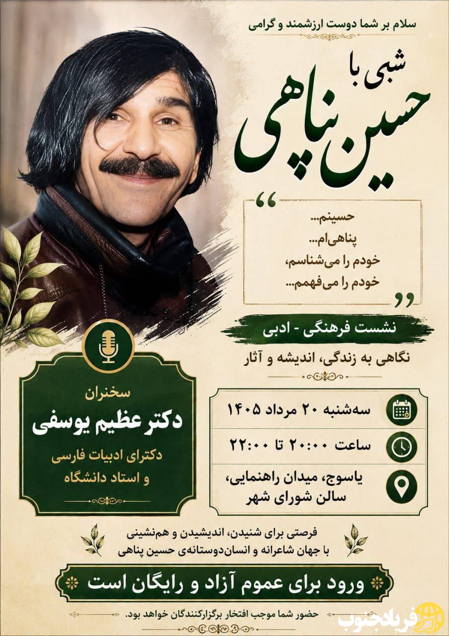 آیین فرهنگی شبی با حسین پناهی در یاسوج