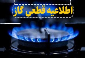 قطعی گاز در برخی مناطق شهرستان بویراحمد