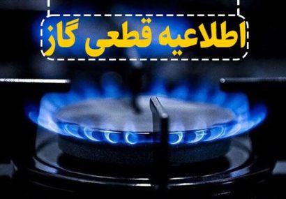 قطعی گاز در برخی مناطق شهرستان بویراحمد
