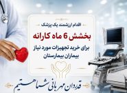 بخشش ۶ ماه کارانه برای خدمت به بیماران