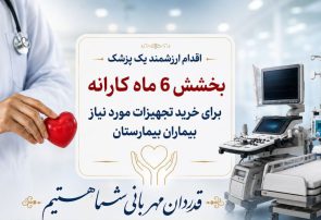 بخشش ۶ ماه کارانه برای خدمت به بیماران