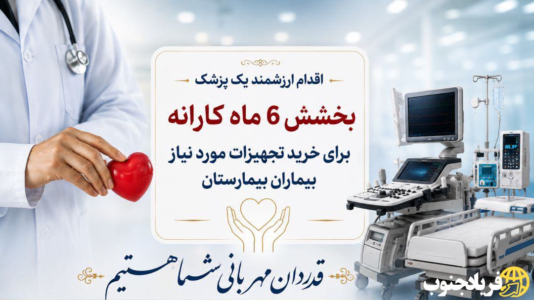 بخشش ۶ ماه کارانه برای خدمت به بیماران بخشش ۶ ماه کارانه برای خدمت به بیماران