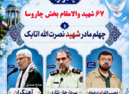 برگزاری اربعین شهید علوی و یادواره ۶۷ شهید چاروسا
