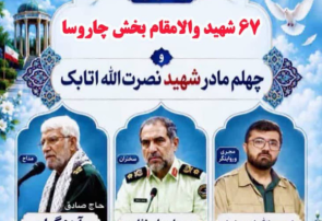 برگزاری اربعین شهید علوی و یادواره ۶۷ شهید چاروسا برگزاری اربعین شهید علوی و یادواره ۶۷ شهید چاروسا