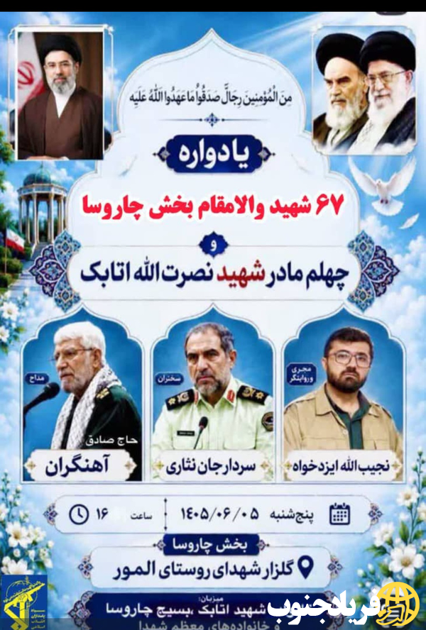 برگزاری اربعین شهید علوی و یادواره ۶۷ شهید چاروسا