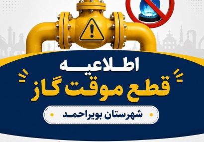 قطعی گاز در ۵ محله شهر یاسوج