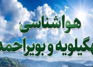 پیش بینی هوای کهگیلویه و بویراحمد تا پایان هفته