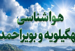 پیش بینی هوای کهگیلویه و بویراحمد تا پایان هفته